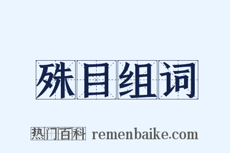 殊目组词是什么意思的图片